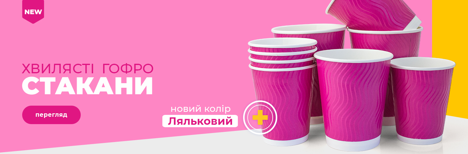 Хвилясті гофро стакани - ляльковий колір