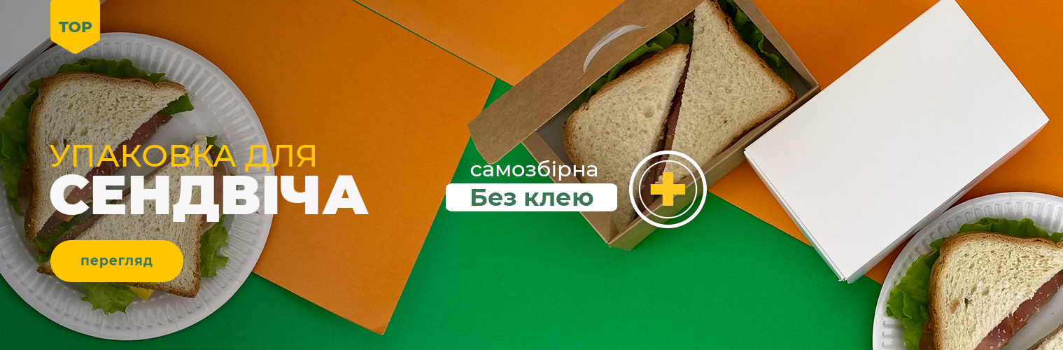 Упаковка для сендвіча