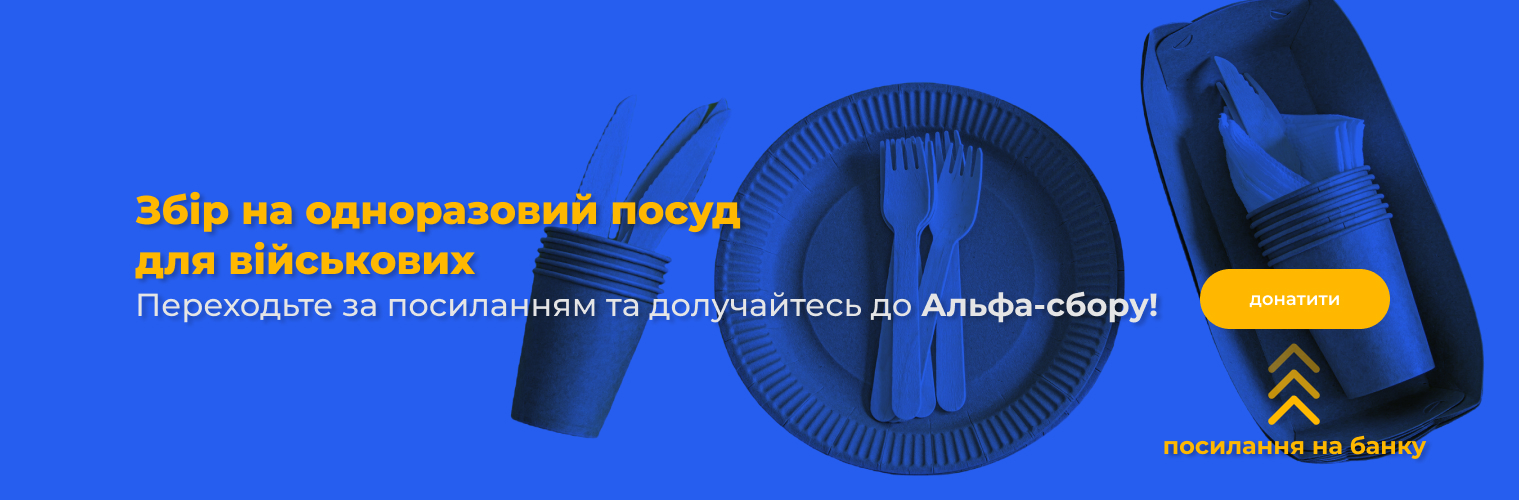 Збір на одноразовий посуд для військових