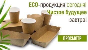 Эко-продукция уже сегодня