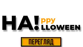 Жахливі знижки на Halloween