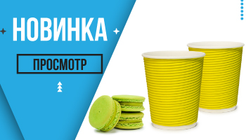 Новые гофро стаканы