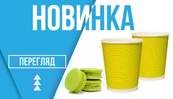 Нові гофровані стакани