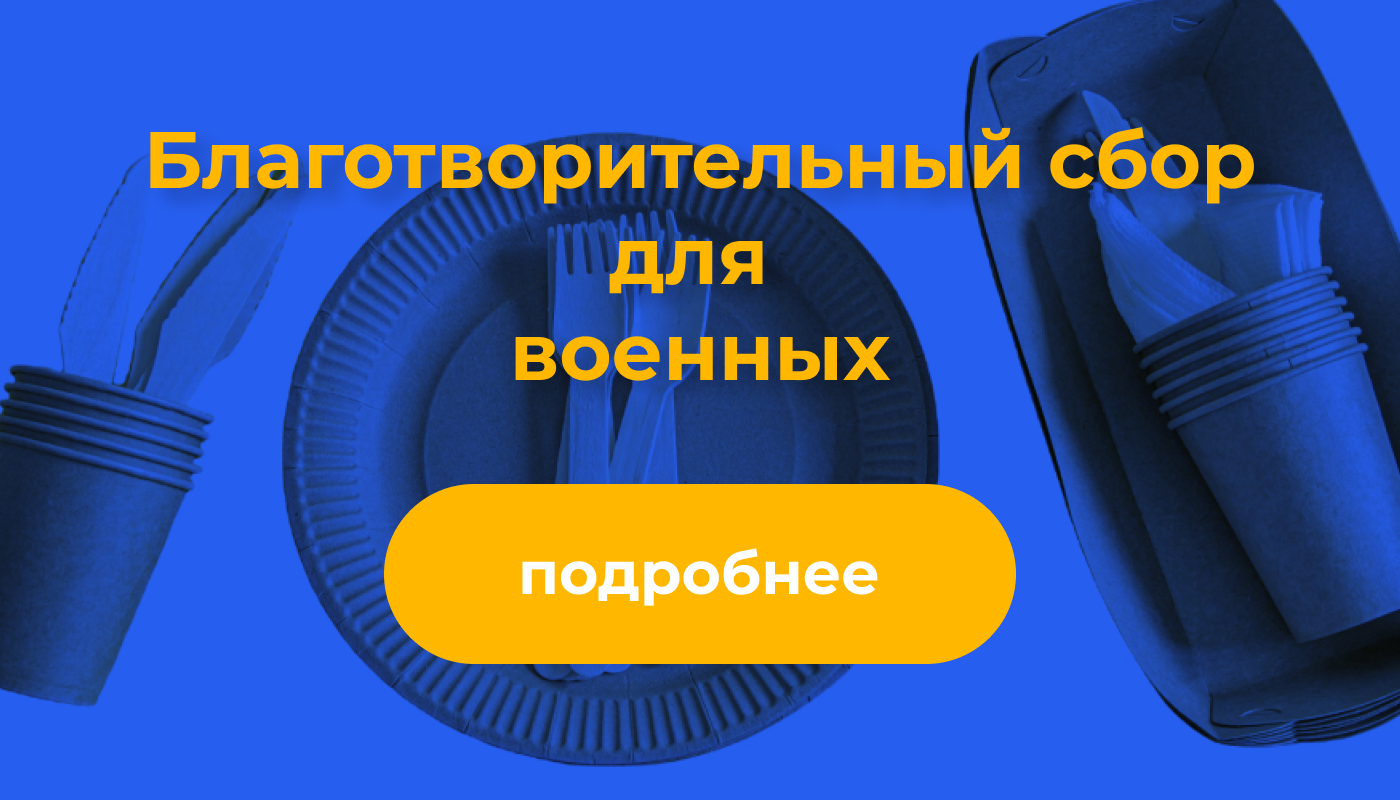 Сбор средств на одноразовую посуду для военных