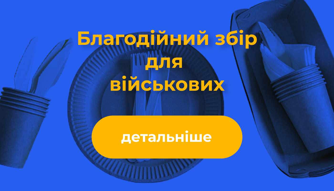 Збір коштів на одноразовий посуд для військових