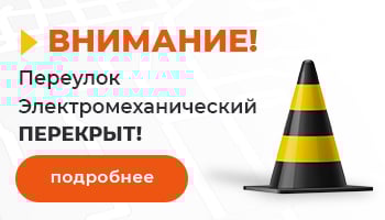 Переулок Электромеханический закрыт для въезда