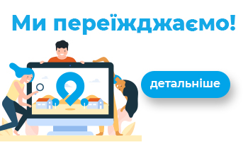 Переїзд офісу і складу