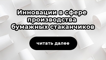 Lecta внедряет инновации в сфере производства бумажных стаканчиков