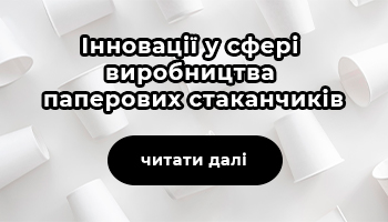 Lecta впроваджує інновації у сфері виробництва паперових стаканчиків