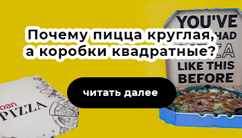 Почему круглую пиццу доставляют в квадратной коробке?