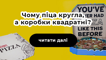 Чому круглу піцу доставляють у квадратній коробці?