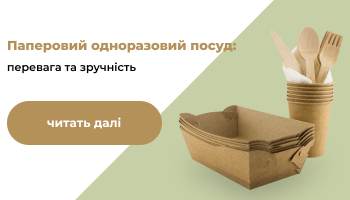 Паперовий одноразовий посуд: у чому полягає його перевага і зручність?