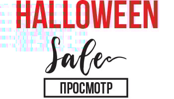 Розпродаж до свята Halloween