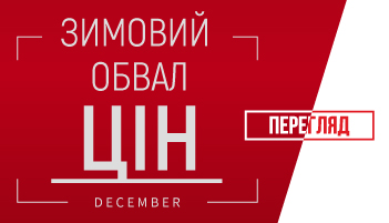 Зимове падіння цін. Злови цю мить!